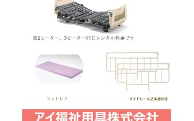 自費ベッド　レンタルのお知らせ
