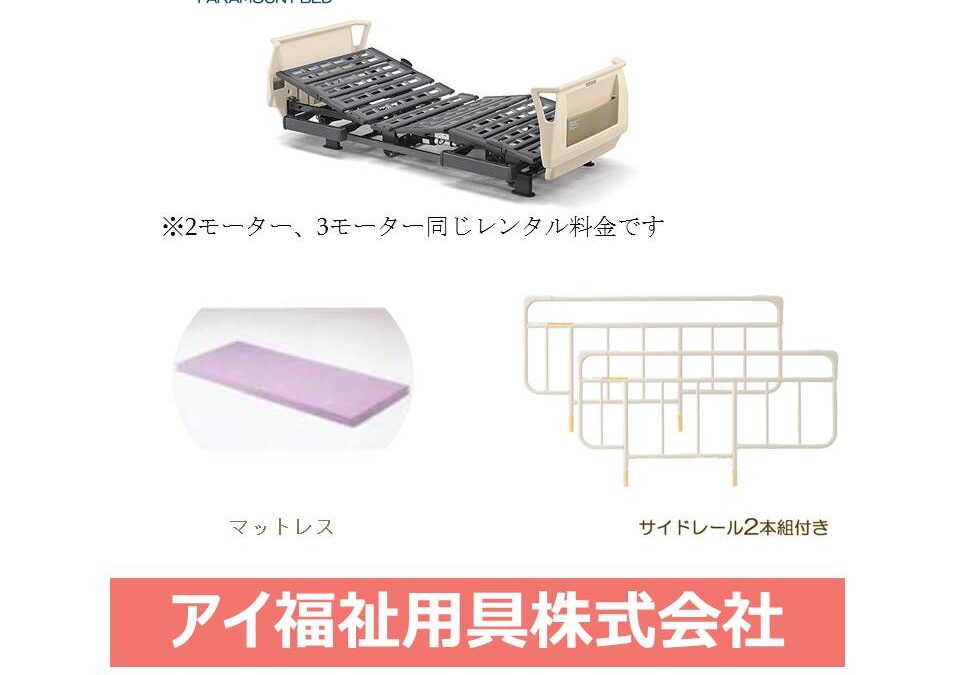 自費ベッド　レンタルのお知らせ